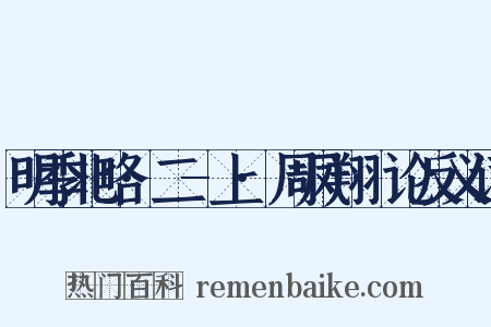 明季北略·二-上·周凤翔·论反义词是什么意思的图片